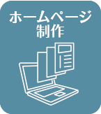 ホームページ制作