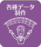 各種データ制作
